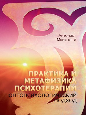 cover image of Практика и метафизика психотерапии. Онтопсихологический подход